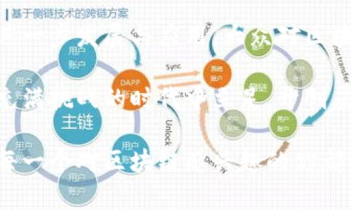tiaoti区块链革命：如何改变企业的未来/tiaoti

区块链, 企业, 数字货币, 去中心化/guanjianci

一、引言：探索区块链的魅力

在这个科技日新月异的时代，区块链作为一种颠覆性的技术，正在逐渐改变我们生活和工作的方式。相较于传统的企业模式，区块链引入了一种全新的去中心化管理机制，尤其在数据安全、交易透明和效率提升方面展现了无限可能。今天，我们就来深入探讨区块链是什么，它如何在企业中发挥重要作用。

二、什么是区块链？

在最简单的层面上，区块链是一种分布式数据库技术。想象一下，我们在社交平台上发布的每一条状态，每一次点赞、评论、分享，所有这些信息其实都存在某个公司管理的服务器上。而区块链则打破了这种集中化的格局，它将数据存储在全球范围内所有参与者的设备中，任何人都可以查看，但无法随意篡改。

区块链由一串按时间顺序排列的“区块”组成，每个区块都含有一定量的数据（如交易记录），而且一旦形成就无法被随意修改或删除。这种机制使得区块链在记录交易、共享数据和履行合约等方面变得极其安全。

三、区块链对企业的影响

随着区块链技术的发展，越来越多的企业开始探索其应用。以下是区块链对企业的一些影响：

h41. 提高透明度/h4
通过区块链技术，所有的交易都可以被参与者实时查看。这种透明度不仅可以增强消费者的信任感，还有助于打击欺诈行为。例如，食品行业可以利用区块链跟踪产品从田间到餐桌的全流程，让顾客知道他们购买的食品来源是否合法及安全。

h42. 降低成本/h4
传统的交易方式往往需要中介和多级审查，这无疑增加了交易和运营的成本。而区块链可以通过智能合约实现自动化。例如，简化贷款审批流程，允许借贷双方直接交易，避免了中间人的参与，从而节省了时间和金钱。

h43. 加速交易/h4
使用区块链技术，可以显著提高交易的速度。传统的银行转账通常要几天，而通过区块链，交易几乎是瞬时完成的。这对于跨国企业尤为重要，可以迅速完成国际交易，从而提升整个业务的运营效率。

h44. 数据安全/h4
区块链通过分布式存储和加密技术，提高了数据的安全性。数据不仅仅保存在单一的位置，任何攻击也需要同时攻击多台服务器，这大大增强了企业抵御网络攻击的能力。

四、区块链在不同领域的应用

如今，区块链技术正在不同的行业中开花结果。以下是一些具体应用的实例：

h41. 金融服务/h4
很多金融科技公司已经开始使用区块链来处理跨境支付、证券交易和数字资产管理。一个显著的例子是比特币和以太坊等加密货币，它们完全基于区块链技术，正在改变传统的货币概念。

h42. 供应链管理/h4
在供应链环节，区块链可以确保每一个环节的透明和可追溯。像沃尔玛就利用区块链技术追踪其牛肉和生鲜食品的来源，以此提高食品安全和减少浪费。

h43. 医疗行业/h4
医疗数据管理也是区块链的一大应用。例如，患者的所有病历和医疗数据都可以存储在区块链上，医生在需要时可以快速访问并且确保数据的安全性与完整性。

h44. 版权和知识产权/h4
艺术家和创作者可以利用区块链技术为他们的创作提供专利保护和透明的分成机制。例如，音乐行业中的一些新兴平台，使用区块链确保艺术家的音乐作品得到应有的收入和保护。

五、用户对区块链的疑问

随着区块链技术的普及，用户对于这一新兴技术常常会有一些疑问。下面列出了两个相关的问题，并为您详细解答。

h41. 区块链是否会取代传统的企业管理模式？/h4
虽然区块链带来了许多新的可能性，但取代传统管理模式并非易事。传统的管理模式经过多年的监督和实践，已经形成了一套成熟的体系，转型需要时间和投入。区块链的引入更可能是一种补充，而不是完全取代。也就是说，企业在应用区块链技术的同时，仍旧需要保留传统的管理方式，来处理那些依然不能完全依赖技术的部分。

h42. 区块链的安全性如何保障？/h4
虽然区块链技术具备分布式和加密的特点，通常被认为是安全的，但其安全性仍依赖于多个因素。首先，区块链自身的编码逻辑必须严谨，以避免潜在的漏洞。其次，用户在使用区块链技术时，也需要确保自己的安全措施得当，例如使用强密码和二步验证等。此外，随着技术进步，黑客攻击手段也在不断演化，因此维护安全需要持续的努力和监控。

六、总结：迎接区块链的未来

区块链无疑是改革企业运作模式的一种颠覆性力量。它不仅提升了交易的透明度、安全性和效率，还在改变我们对数据的理解和使用方式。未来，随着技术的进一步发展与应用，大众对区块链的理解和接受度也将逐步提高。企业需要不断探索、学习和适应这一新兴技术，以便更好地利用区块链带来的机遇。

在新技术的浪潮中，拥抱变化才是生存和发展的关键。区块链不仅仅是数字货币的代名词，而是未来商业模式创新的基石。通过不断的创新，企业可以在这个充满挑战的时代中立足，开创属于自己的辉煌未来。

这个阶段对于企业而言是一个充满机遇的时代，也是一段充满挑战的旅程。通过理解与应用区块链，我们有望创建出更加高效、公正和透明的商业环境。希望每一个对区块链感兴趣的你都能在这场技术革命中抓住自己的机遇，与未来同行。