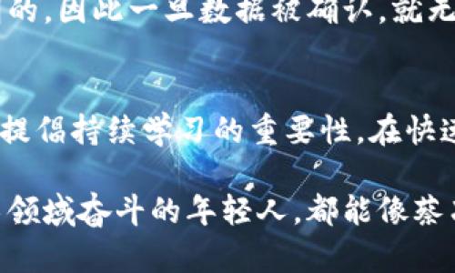 cai区块链蔡净峰：行业先锋与技术创新的探索者/cai

蔡净峰, 区块链, 创新, 数字货币/guanjianci

在如今这个数字化飞速发展的时代，区块链技术逐渐成为一个炙手可热的话题。而在这个领域，有一个人名叫蔡净峰，正是以其卓越的创新思维和扎实的技术背景而备受关注。他不仅是在区块链领域的先行者，更是推动行业进步的重要人物。

蔡净峰的背景与成长
蔡净峰生于一个充满希望与活力的年代。他从小就对新事物充满好奇，积极探索科技的奥秘。在大学期间，他选择了计算机科学作为自己的专业，这个选择为他日后投身区块链领域打下了坚实的基础。通过不断的学习与实践，蔡净峰渐渐在技术圈内崭露头角，并开始接触到当时仍显得有些陌生的区块链技术。

踏入区块链的旅程
在2010年代初期，区块链作为一种新兴的技术开始逐渐受到瞩目。而蔡净峰在这一时期投入了大量时间与精力，研究比特币的底层技术。随着了解的深入，他意识到区块链不仅仅是一种数字货币，更是可以改变许多传统行业的基础设施和运行机制。浓厚的兴趣驱使他投身于这一领域，成为了一名区块链技术的研究者和推动者。

创新与项目的实施
蔡净峰的理念是“技术为本，服务为王”。他始终相信，单靠技术的先进性是无法立足于区块链行业的，真正的价值在于如何将技术应用到实际生活中。为此，他先后参与了多个区块链项目的开发和推广，其中不乏一些具有里程碑式意义的项目。例如，他曾与一群志同道合的伙伴共同开发了一种基于区块链的身份认证系统，旨在通过去中心化的方式有效保护用户隐私和信息安全。

蔡净峰对行业的影响
随着蔡净峰在区块链领域的进一步深入，他逐渐成为了业内公认的专家。他的见解和分析常常出现在行业峰会、技术研讨会和各种媒体上。同时，他也在许多高校与科研机构进行讲座，分享自己的经验与观点，激励更多年轻人投身于科技创新的浪潮中。 

未来展望与趋势
展望未来，蔡净峰认为区块链技术将与人工智能、大数据等其他前沿技术相结合，产生更多意想不到的应用场景。从金融、医疗到供应链管理，区块链都将展现出更强大的潜能。在他的带领下，蔡净峰团队的研究与探索不断推进，目标不仅是推动技术进步，更在于构建一个更加公正、透明的数字经济环境。

相关问题一：区块链技术究竟是什么？
区块链技术是一种去中心化的分布式账本技术，其核心在于能够在没有可信第三方的情况下记录和验证交易。在区块链中，每笔交易都会生成一个信息块，并与前一个块相连，形成链条。由于信息块是公开透明的，因此一旦数据被确认，就无法被修改。这种透明性和安全性使得区块链在金融、医疗等领域表现出巨大的潜力。

相关问题二：蔡净峰的成功经验对年轻创业者的启示
对于年轻创业者来说，蔡净峰的经历提供了许多宝贵的启示。他不仅仅是技术上的专家，更是一个具有前瞻性眼光的领导者。首先，他注重团队的力量，认为一个成功的项目离不开优秀的团队合作。其次，蔡净峰提倡持续学习的重要性，在快速变化的科技领域，唯有不断学习与适应才能保持竞争优势。此外，拥有良好的商业理念与技术结合的能力也是成功的关键。通过探索市场需求，与技术创新相结合，能够创造出更多符合用户需求的产品与服务。

在蔡净峰的努力下，他不仅推动了区块链技术的发展，也为年轻一代在新时代里树立了榜样。他的故事激励了无数科技爱好者，鼓励他们在未来的科技浪潮中不断探索、创新。希望每一个在区块链乃至其他技术领域奋斗的年轻人，都能像蔡净峰一样，秉持创新的精神与对技术的执着，让我们共同期待未来更加光明的科技世界。