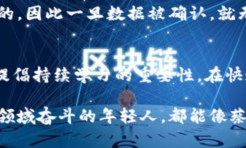 cai区块链蔡净峰：行业先锋与技术创新的探索者/cai

蔡净峰, 区块链, 创新, 数字货币/guanjianci

在如今这个数字化飞速发展的时代，区块链技术逐渐成为一个炙手可热的话题。而在这个领域，有一个人名叫蔡净峰，正是以其卓越的创新思维和扎实的技术背景而备受关注。他不仅是在区块链领域的先行者，更是推动行业进步的重要人物。

蔡净峰的背景与成长
蔡净峰生于一个充满希望与活力的年代。他从小就对新事物充满好奇，积极探索科技的奥秘。在大学期间，他选择了计算机科学作为自己的专业，这个选择为他日后投身区块链领域打下了坚实的基础。通过不断的学习与实践，蔡净峰渐渐在技术圈内崭露头角，并开始接触到当时仍显得有些陌生的区块链技术。

踏入区块链的旅程
在2010年代初期，区块链作为一种新兴的技术开始逐渐受到瞩目。而蔡净峰在这一时期投入了大量时间与精力，研究比特币的底层技术。随着了解的深入，他意识到区块链不仅仅是一种数字货币，更是可以改变许多传统行业的基础设施和运行机制。浓厚的兴趣驱使他投身于这一领域，成为了一名区块链技术的研究者和推动者。

创新与项目的实施
蔡净峰的理念是“技术为本，服务为王”。他始终相信，单靠技术的先进性是无法立足于区块链行业的，真正的价值在于如何将技术应用到实际生活中。为此，他先后参与了多个区块链项目的开发和推广，其中不乏一些具有里程碑式意义的项目。例如，他曾与一群志同道合的伙伴共同开发了一种基于区块链的身份认证系统，旨在通过去中心化的方式有效保护用户隐私和信息安全。

蔡净峰对行业的影响
随着蔡净峰在区块链领域的进一步深入，他逐渐成为了业内公认的专家。他的见解和分析常常出现在行业峰会、技术研讨会和各种媒体上。同时，他也在许多高校与科研机构进行讲座，分享自己的经验与观点，激励更多年轻人投身于科技创新的浪潮中。 

未来展望与趋势
展望未来，蔡净峰认为区块链技术将与人工智能、大数据等其他前沿技术相结合，产生更多意想不到的应用场景。从金融、医疗到供应链管理，区块链都将展现出更强大的潜能。在他的带领下，蔡净峰团队的研究与探索不断推进，目标不仅是推动技术进步，更在于构建一个更加公正、透明的数字经济环境。

相关问题一：区块链技术究竟是什么？
区块链技术是一种去中心化的分布式账本技术，其核心在于能够在没有可信第三方的情况下记录和验证交易。在区块链中，每笔交易都会生成一个信息块，并与前一个块相连，形成链条。由于信息块是公开透明的，因此一旦数据被确认，就无法被修改。这种透明性和安全性使得区块链在金融、医疗等领域表现出巨大的潜力。

相关问题二：蔡净峰的成功经验对年轻创业者的启示
对于年轻创业者来说，蔡净峰的经历提供了许多宝贵的启示。他不仅仅是技术上的专家，更是一个具有前瞻性眼光的领导者。首先，他注重团队的力量，认为一个成功的项目离不开优秀的团队合作。其次，蔡净峰提倡持续学习的重要性，在快速变化的科技领域，唯有不断学习与适应才能保持竞争优势。此外，拥有良好的商业理念与技术结合的能力也是成功的关键。通过探索市场需求，与技术创新相结合，能够创造出更多符合用户需求的产品与服务。

在蔡净峰的努力下，他不仅推动了区块链技术的发展，也为年轻一代在新时代里树立了榜样。他的故事激励了无数科技爱好者，鼓励他们在未来的科技浪潮中不断探索、创新。希望每一个在区块链乃至其他技术领域奋斗的年轻人，都能像蔡净峰一样，秉持创新的精神与对技术的执着，让我们共同期待未来更加光明的科技世界。