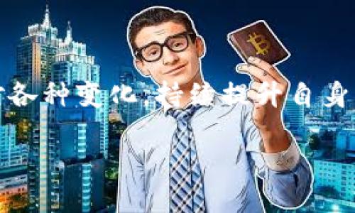 区块链工程的定义与分类
区块链工程是一种结合了计算机科学、信息技术和工程学多个领域的跨学科工程。它涵盖了区块链技术的开发、管理和应用，深深植根于数字时代对数据安全和透明度的需求。区块链本质上是一个分布式的数据库，能够安全、透明和不可篡改地记录交易和数据。

从广义上看，区块链工程可以归为软件工程的一个子类别。它不仅涉及高水平的编程技能，还需要对分布式系统、网络协议和加密技术有深入的理解。此外，区块链工程师还需要具备解决复杂问题的能力，因为他们在设计和实现区块链解决方案时常常面临许多挑战，如可扩展性、安全性和互操作性。

区块链工程的主要类别
在区块链工程的领域中，主要可以分为以下几个类别：

h41. 区块链开发/h4
区块链开发是区块链工程中最为核心的部分，包括智能合约的编写、区块链协议的设计和实现等。在这一过程中，工程师需要运用不同的编程语言（如Solidity、Go、Java等）来构建具有特定功能的去中心化应用。而在开发过程中，还需要关注性能和安全漏洞的排查等。

h42. 区块链架构设计/h4
架构设计是区块链工程师在规划一个新的区块链项目时需要进行的重要任务。好的架构不仅能提高系统的效率，还能够提升其扩展性和安全性。在这一阶段，工程师需要分析不同的技术栈，选择合适的共识机制（如工作量证明、权益证明等），并设计出符合业务需求的系统架构。

h43. 区块链安全/h4
在区块链工程中，安全性问题是重中之重。随着区块链技术的普及，黑客攻击和诈骗活动时有发生。因此，区块链工程师需要具备安全审计的技能，能够对智能合约及其周边环境进行安全性评估，确保系统抵御各种攻击。

h44. 区块链运维/h4
区块链运维指的是在区块链项目上线后，对其运行状态的监控和维护。这意味着工程师需要对区块链网络的性能进行持续监控，及时发现并解决可能出现的技术问题。此外，数据备份和恢复也是区块链运维的重要部分，以防止数据丢失。

h45. 区块链应用开发/h4
区块链技术的最终目的是服务于各行各业，因此应用开发也是区块链工程中必不可少的环节。区块链工程师需要根据不同领域（如金融、医疗、供应链等）的需求，开发符合商业价值的去中心化解决方案，提升企业的运营效率和透明度。

区块链工程的行业影响
随着区块链技术的发展，越来越多的行业开始意识到其潜在的商业价值。在金融行业，区块链能够降低交易成本和风险，提高结算效率；在供应链管理中，区块链技术则能实现全链条透明，防止假货的产生。可以说，区块链工程已经成为推动数字经济发展的重要力量。

热门区块链工程相关问题
了解了区块链工程的基本概念与分类，接下来我们来探讨一些相关的问题。这些问题可以帮助更深入地理解区块链工程的现状和未来的发展方向。

h4问题一：区块链工程的未来发展趋势是怎样的？/h4
区块链工程的未来发展受到多个因素的影响，其中最重要的几大趋势包括：
ul
listrong技术演进：/strong随着技术的不断进步，新兴的解决方案（如Layer 2扩展方案）将会被广泛应用，以解决当前区块链技术在性能和可扩展性方面的问题。/li
listrong法规政策：/strong区块链的监管政策也将逐步完善，合规性将成为区块链项目的重要考量因素。这将促使更多合法、安全的项目诞生。/li
listrong跨领域融合：/strong区块链技术与AI、物联网等新兴技术的结合将是未来的一大趋势，推动更为复杂和综合的区块链应用面世。/li
listrong大众认知：/strong随着区块链应用案例的增多，社会对区块链的认知将愈加深入，更多的企业和个人将加入到区块链生态中。/li
/ul

h4问题二：如何成为一名优秀的区块链工程师？/h4
要成为一名优秀的区块链工程师，需要具备多方面的技能与素质：
ul
listrong编程能力：/strong掌握至少一种区块链编程语言（如Solidity、Java、C  等）是必要的基础技能。/li
listrong理论知识：/strong深入了解区块链的工作原理，包括共识机制、加密算法等，这是进行区块链开发和设计的核心。/li
listrong实践经验：/strong参与区块链项目的开发过程，无论是自己的项目还是开源项目，都能帮助积累实践经验。/li
listrong持续学习：/strong区块链技术日新月异，始终保持学习的态度，关注最新的技术动态和行业发展，将有助于在职场上保持竞争力。/li
/ul

结束语
区块链工程涵盖了广泛的领域，而其应用潜力也正在不断扩展。面对未来的技术发展，作为区块链工程师，我们应当保持开放的心态，灵活应对各种变化，持续提升自身能力与技术水平。结合各行业的需求，积极参与到区块链技术的实践中去，才能真正实现其价值，为越来越多的行业和用户创造出切实的改变。

深入了解区块链工程：技术、发展与未来