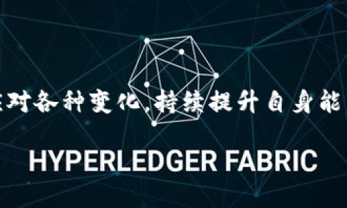 区块链工程的定义与分类
区块链工程是一种结合了计算机科学、信息技术和工程学多个领域的跨学科工程。它涵盖了区块链技术的开发、管理和应用，深深植根于数字时代对数据安全和透明度的需求。区块链本质上是一个分布式的数据库，能够安全、透明和不可篡改地记录交易和数据。

从广义上看，区块链工程可以归为软件工程的一个子类别。它不仅涉及高水平的编程技能，还需要对分布式系统、网络协议和加密技术有深入的理解。此外，区块链工程师还需要具备解决复杂问题的能力，因为他们在设计和实现区块链解决方案时常常面临许多挑战，如可扩展性、安全性和互操作性。

区块链工程的主要类别
在区块链工程的领域中，主要可以分为以下几个类别：

h41. 区块链开发/h4
区块链开发是区块链工程中最为核心的部分，包括智能合约的编写、区块链协议的设计和实现等。在这一过程中，工程师需要运用不同的编程语言（如Solidity、Go、Java等）来构建具有特定功能的去中心化应用。而在开发过程中，还需要关注性能和安全漏洞的排查等。

h42. 区块链架构设计/h4
架构设计是区块链工程师在规划一个新的区块链项目时需要进行的重要任务。好的架构不仅能提高系统的效率，还能够提升其扩展性和安全性。在这一阶段，工程师需要分析不同的技术栈，选择合适的共识机制（如工作量证明、权益证明等），并设计出符合业务需求的系统架构。

h43. 区块链安全/h4
在区块链工程中，安全性问题是重中之重。随着区块链技术的普及，黑客攻击和诈骗活动时有发生。因此，区块链工程师需要具备安全审计的技能，能够对智能合约及其周边环境进行安全性评估，确保系统抵御各种攻击。

h44. 区块链运维/h4
区块链运维指的是在区块链项目上线后，对其运行状态的监控和维护。这意味着工程师需要对区块链网络的性能进行持续监控，及时发现并解决可能出现的技术问题。此外，数据备份和恢复也是区块链运维的重要部分，以防止数据丢失。

h45. 区块链应用开发/h4
区块链技术的最终目的是服务于各行各业，因此应用开发也是区块链工程中必不可少的环节。区块链工程师需要根据不同领域（如金融、医疗、供应链等）的需求，开发符合商业价值的去中心化解决方案，提升企业的运营效率和透明度。

区块链工程的行业影响
随着区块链技术的发展，越来越多的行业开始意识到其潜在的商业价值。在金融行业，区块链能够降低交易成本和风险，提高结算效率；在供应链管理中，区块链技术则能实现全链条透明，防止假货的产生。可以说，区块链工程已经成为推动数字经济发展的重要力量。

热门区块链工程相关问题
了解了区块链工程的基本概念与分类，接下来我们来探讨一些相关的问题。这些问题可以帮助更深入地理解区块链工程的现状和未来的发展方向。

h4问题一：区块链工程的未来发展趋势是怎样的？/h4
区块链工程的未来发展受到多个因素的影响，其中最重要的几大趋势包括：
ul
listrong技术演进：/strong随着技术的不断进步，新兴的解决方案（如Layer 2扩展方案）将会被广泛应用，以解决当前区块链技术在性能和可扩展性方面的问题。/li
listrong法规政策：/strong区块链的监管政策也将逐步完善，合规性将成为区块链项目的重要考量因素。这将促使更多合法、安全的项目诞生。/li
listrong跨领域融合：/strong区块链技术与AI、物联网等新兴技术的结合将是未来的一大趋势，推动更为复杂和综合的区块链应用面世。/li
listrong大众认知：/strong随着区块链应用案例的增多，社会对区块链的认知将愈加深入，更多的企业和个人将加入到区块链生态中。/li
/ul

h4问题二：如何成为一名优秀的区块链工程师？/h4
要成为一名优秀的区块链工程师，需要具备多方面的技能与素质：
ul
listrong编程能力：/strong掌握至少一种区块链编程语言（如Solidity、Java、C  等）是必要的基础技能。/li
listrong理论知识：/strong深入了解区块链的工作原理，包括共识机制、加密算法等，这是进行区块链开发和设计的核心。/li
listrong实践经验：/strong参与区块链项目的开发过程，无论是自己的项目还是开源项目，都能帮助积累实践经验。/li
listrong持续学习：/strong区块链技术日新月异，始终保持学习的态度，关注最新的技术动态和行业发展，将有助于在职场上保持竞争力。/li
/ul

结束语
区块链工程涵盖了广泛的领域，而其应用潜力也正在不断扩展。面对未来的技术发展，作为区块链工程师，我们应当保持开放的心态，灵活应对各种变化，持续提升自身能力与技术水平。结合各行业的需求，积极参与到区块链技术的实践中去，才能真正实现其价值，为越来越多的行业和用户创造出切实的改变。

深入了解区块链工程：技术、发展与未来