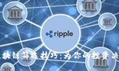 掌握区块链筛选技巧：为你的投资决策添翼