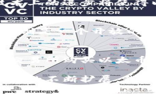   区块链技术与以太坊：不可分割的关系与未来展望 / 

 guanjianci 区块链,以太坊,智能合约,去中心化 /guanjianci 

区块链技术：基础的概念
区块链技术可以被视为一种去中心化的分布式账本技术，它通过多个节点共同维护和验证数据，确保数据的安全性和不可篡改性。简单来说，区块链就像一本公开的账本，任何人都可以查看，但没人可以随意修改。这种特性使得区块链在金融、供应链、医疗等多个领域都有广泛的应用潜力。

以太坊：不仅仅是加密货币
那么，以太坊又是什么呢？你可能听说过以太币（Ether），但以太坊真正的魅力在于它是一个开放的平台，允许开发者在其上创建和运行智能合约。智能合约就像程序一样，可以自动执行合约的条款，无需中介的参与。这种特性使得以太坊成为了去中心化应用（DApps）开发的热门选择。

区块链与以太坊的本质联系
理解二者的关系，我们需要从区块链的底层架构谈起。以太坊是建立在区块链技术之上的，但它并不仅仅是一个简单的区块链。它提供了更为强大的功能，支持编程与多样化的应用。这意味着，区块链是以太坊的基础，而以太坊是在此基础上的一种创新应用。

区块链的安全性与信任机制
在区块链的世界中，安全性与信任是最为重要的两个元素。通过强大的加密技术，区块链能够确保数据的完整性和真实性。而在以太坊上，智能合约的执行和验证也依赖于这种信任机制。用户无需相信某一个中心化机构，所有交易都是公开透明的，任何人都可以参与验证。

以太坊的应用场景
以太坊的优势在于它的多样性，不仅可以用来进行加密货币交易，还广泛应用于金融服务、物联网、供应链管理等多个领域。想象一下，假设一个农产品的供应链可以通过以太坊进行管理，所有参与者都可以实时看到产品的来源和去向，无需担心假冒伪劣的问题。这种透明性无疑能提升消费者对品牌的信任。

未来展望：区块链与以太坊的融合趋势
随着技术的不断发展，区块链和以太坊的融合将会变得愈发紧密。例如，以太坊正在进行多次升级，以解决网络拥堵和交易成本高的问题。这些技术上的进步将使得以太坊的应用场景更加广泛，也会让开发者的创意获得更好的实现机会。

常见问题一：以太坊与比特币的区别是什么？
很多初学者在接触区块链时常常将以太坊与比特币混淆。简单来说，比特币主要是一种数字货币，目的是作为一种价值储存和交易工具。而以太坊则是一个开放的、自我执行的智能合约平台，可以创造出各种去中心化的应用。因此，比特币强调的是货币属性，而以太坊强调的是平台属性，二者各具特色。

常见问题二：怎样开始使用以太坊？
如果你想开始使用以太坊，可以通过创建一个以太坊钱包来存储你的以太币。市面上有很多钱包选择，包括软件钱包和硬件钱包。之后，你可以从交易所购买以太币，甚至可以参与以太坊的网络，通过挖矿获得奖励。此外，还可以寻找各种基于以太坊的去中心化应用，参与其中，体验更为丰富的区块链世界。

总的来说，区块链与以太坊之间的关系就像是大海与鱼群，二者相辅相成，共同推动着去中心化技术的不断发展。未来，随着技术的进步与应用场景的不断扩展，我们有理由相信，区块链和以太坊将会为我们的生活带来更多的创新与变革。