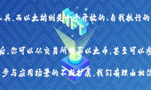   区块链技术与以太坊：不可分割的关系与未来展望 / 

 guanjianci 区块链,以太坊,智能合约,去中心化 /guanjianci 

区块链技术：基础的概念
区块链技术可以被视为一种去中心化的分布式账本技术，它通过多个节点共同维护和验证数据，确保数据的安全性和不可篡改性。简单来说，区块链就像一本公开的账本，任何人都可以查看，但没人可以随意修改。这种特性使得区块链在金融、供应链、医疗等多个领域都有广泛的应用潜力。

以太坊：不仅仅是加密货币
那么，以太坊又是什么呢？你可能听说过以太币（Ether），但以太坊真正的魅力在于它是一个开放的平台，允许开发者在其上创建和运行智能合约。智能合约就像程序一样，可以自动执行合约的条款，无需中介的参与。这种特性使得以太坊成为了去中心化应用（DApps）开发的热门选择。

区块链与以太坊的本质联系
理解二者的关系，我们需要从区块链的底层架构谈起。以太坊是建立在区块链技术之上的，但它并不仅仅是一个简单的区块链。它提供了更为强大的功能，支持编程与多样化的应用。这意味着，区块链是以太坊的基础，而以太坊是在此基础上的一种创新应用。

区块链的安全性与信任机制
在区块链的世界中，安全性与信任是最为重要的两个元素。通过强大的加密技术，区块链能够确保数据的完整性和真实性。而在以太坊上，智能合约的执行和验证也依赖于这种信任机制。用户无需相信某一个中心化机构，所有交易都是公开透明的，任何人都可以参与验证。

以太坊的应用场景
以太坊的优势在于它的多样性，不仅可以用来进行加密货币交易，还广泛应用于金融服务、物联网、供应链管理等多个领域。想象一下，假设一个农产品的供应链可以通过以太坊进行管理，所有参与者都可以实时看到产品的来源和去向，无需担心假冒伪劣的问题。这种透明性无疑能提升消费者对品牌的信任。

未来展望：区块链与以太坊的融合趋势
随着技术的不断发展，区块链和以太坊的融合将会变得愈发紧密。例如，以太坊正在进行多次升级，以解决网络拥堵和交易成本高的问题。这些技术上的进步将使得以太坊的应用场景更加广泛，也会让开发者的创意获得更好的实现机会。

常见问题一：以太坊与比特币的区别是什么？
很多初学者在接触区块链时常常将以太坊与比特币混淆。简单来说，比特币主要是一种数字货币，目的是作为一种价值储存和交易工具。而以太坊则是一个开放的、自我执行的智能合约平台，可以创造出各种去中心化的应用。因此，比特币强调的是货币属性，而以太坊强调的是平台属性，二者各具特色。

常见问题二：怎样开始使用以太坊？
如果你想开始使用以太坊，可以通过创建一个以太坊钱包来存储你的以太币。市面上有很多钱包选择，包括软件钱包和硬件钱包。之后，你可以从交易所购买以太币，甚至可以参与以太坊的网络，通过挖矿获得奖励。此外，还可以寻找各种基于以太坊的去中心化应用，参与其中，体验更为丰富的区块链世界。

总的来说，区块链与以太坊之间的关系就像是大海与鱼群，二者相辅相成，共同推动着去中心化技术的不断发展。未来，随着技术的进步与应用场景的不断扩展，我们有理由相信，区块链和以太坊将会为我们的生活带来更多的创新与变革。