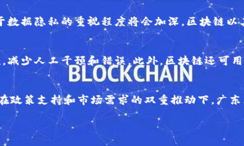 在当今这个数字化迅速发展的时代，区块链技术已经不再是一个陌生的概念。特别是在中国的广东省，随着数字经济的蓬勃发展，区块链技术的研究与应用逐渐受到重视。其中，广东区块链蓝皮书作为一份重要的文献，以其系统性和专业性在行业内引起了广泛关注。

什么是广东区块链蓝皮书？
广东区块链蓝皮书，顾名思义，是关于广东省区块链技术发展现状与未来发展趋势的一本权威性文件。它汇集了行业内专家、学者和企业高管的研究成果，涵盖了区块链的基础知识、应用案例、技术发展路线以及政策建议等诸多方面。这本蓝皮书不仅为广东省的区块链产业发展提供了理论支撑，同时也为其他地方的区块链研究与发展提供了借鉴价值。

蓝皮书的结构与内容
广东区块链蓝皮书通常由多个章节组成，包括：区块链概述、技术架构、应用场景、政策支持、市场分析、发展策略等。每一个章节都有其独特的意义，帮助读者全面理解区块链技术在广东的应用现状及未来可能的发展方向。

区块链在广东的实际应用
蓝皮书中还提到了一些在广东省内的成功区块链应用案例。例如，在金融领域，许多银行开始探索区块链在跨境支付和供应链金融方面的应用，利用其去中心化的特性降低交易成本和提高效率。同时，区块链在数字版权保护、智能合约、物流追踪等领域也展现了巨大的潜力。

区块链政策环境
广东省政府对于区块链技术的支持态度积极，出台了一系列政策来推动区块链产业的发展。这些政策不仅为企业提供了资金支持，也为技术研发和人才培养创造了良好的环境。这些措施大大推动了广东省在区块链领域的快速发展，使其逐步成为了全国乃至全球的重要区块链应用中心之一。

未来展望
展望未来，广东区块链蓝皮书指出了几个关键的发展方向。首先，区块链与人工智能、物联网等新兴技术的融合，将是推动区域经济转型升级的重要助力。其次，增强区块链技术规范，确保数据安全与隐私保护，将是区块链进一步发展的核心问题。最后，国际合作也是推动区块链在广东省成功实施的一个重要因素，借鉴国际上的成功经验与技术，将为广东发展提供无限可能。

广东区块链蓝皮书的影响
作为一本具有前瞻性的研究文献，广东区块链蓝皮书不仅在学术界引起了广泛关注，也对企业和政府的决策产生了深远影响。它为企业提供了方向性的指导，也为政府提供了政策制定的依据，从而推动了整个地区的技术创新和经济增长。

区块链未来会产生哪些重大变化？
随着区块链技术的快速发展，未来我们将会看到许多重大的变化。首先，许多行业将会逐步实现数字化转型，特别是金融、物流和医疗等领域，区块链的应用将会变得更加普遍。而且，人们对于数据隐私的重视程度将会加深，区块链以其独特的安全性将成为保护个人信息的重要手段。此外，智能合约的普及将极大简化合同执行过程，提升交易可靠性。

如何利用区块链技术提升企业效率？
企业在使用区块链技术时，可以通过几个方面来提升效率。首先，区块链可以实现数据的更高透明度，减少因信息不对称导致的交易成本。其次，通过智能合约的使用，能够自动执行合约条款，减少人工干预和错误。此外，区块链还可用于简化供应链管理，实时追踪产品来源和运输状态，从而提高供应链的整体运作效率。最重要的是，企业在使用区块链时，需要结合自身特定的业务场景，以便找到最合适的实施方案和策略。

总结
广东区块链蓝皮书为了解和研究区块链技术提供了极好的信息源和参考。而这一技术所带来的变革，将不仅仅在科技领域，它将深刻影响到经济、社会乃至我们日常生活的方方面面。未来，在政策支持和市场需求的双重推动下，广东区块链技术必将迎来更加辉煌的明天。

广东区块链蓝皮书：探索未来数字经济的蓝图