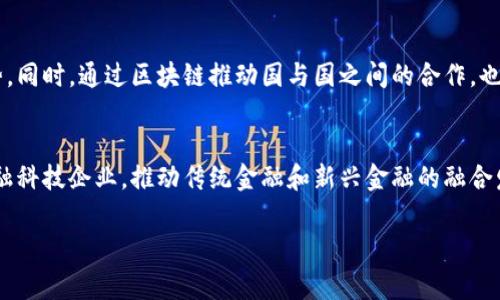 在当前快速发展的数字经济时代，区块链技术逐渐成为各国经济和产业转型的重要推动力。许多国家开始重视区块链的潜力，希望通过政策、投资和技术创新实现更高水平的经济发展与社会治理。那么，国家区块链最新目标究竟是什么呢？

国家区块链最新目标简析

国家区块链的目标主要体现在以下几个方面：

推动数字经济发展
随着互联网的普及和数字技术的进步，数字经济已成为全球经济增长的重要驱动力。各国希望通过区块链技术，为数字经济的发展注入新活力，实现产业升级和创新。例如，中国提出要把区块链作为新一代信息技术的核心，推动区块链在金融、物流、供应链等领域的发展，以提升整体经济的数字化水平。

加强数据安全和隐私保护
在数据泄露事件频发的今天，保护用户的隐私和数据安全显得尤为重要。区块链技术因其去中心化的特点，可以有效地解决数据安全和隐私保护的问题。国家希望通过区块链来构建一个更加安全的数字生态圈，让用户的信息得到更好的保护。

促进社会治理与公共服务创新
随着城市化进程的加快，公共服务面临许多新的挑战。区块链能够提高政府部门之间的信息透明度和协作效率，有助于创新社会治理模式。比如，通过区块链管理土地、房产等公共资源，能够提高资源的利用率和管理的公开性，从而促进公信力的提升。

增强国际竞争力与合作
在全球范围内，区块链技术的竞争日益激烈。国家希望通过加强区块链技术的研发和应用，在国际市场中赢得话语权和竞争优势。同时，通过区块链推动国与国之间的合作，也能够更好地应对全球性挑战，如气候变化和公共卫生危机。

推动金融科技创新
区块链在金融领域的应用越来越广泛，尤其是在支付、结算以及融资方面。国家希望通过政策支持和技术创新，培育出更多的金融科技企业，推动传统金融和新兴金融的融合发展。同时，区块链还可以为普惠金融提供支持，让更多人享有金融服务的便利。

国家区块链最新目标：数字经济与社会治理的未来