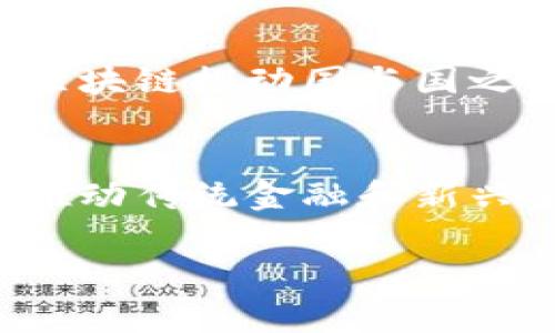 在当前快速发展的数字经济时代，区块链技术逐渐成为各国经济和产业转型的重要推动力。许多国家开始重视区块链的潜力，希望通过政策、投资和技术创新实现更高水平的经济发展与社会治理。那么，国家区块链最新目标究竟是什么呢？

国家区块链最新目标简析

国家区块链的目标主要体现在以下几个方面：

推动数字经济发展
随着互联网的普及和数字技术的进步，数字经济已成为全球经济增长的重要驱动力。各国希望通过区块链技术，为数字经济的发展注入新活力，实现产业升级和创新。例如，中国提出要把区块链作为新一代信息技术的核心，推动区块链在金融、物流、供应链等领域的发展，以提升整体经济的数字化水平。

加强数据安全和隐私保护
在数据泄露事件频发的今天，保护用户的隐私和数据安全显得尤为重要。区块链技术因其去中心化的特点，可以有效地解决数据安全和隐私保护的问题。国家希望通过区块链来构建一个更加安全的数字生态圈，让用户的信息得到更好的保护。

促进社会治理与公共服务创新
随着城市化进程的加快，公共服务面临许多新的挑战。区块链能够提高政府部门之间的信息透明度和协作效率，有助于创新社会治理模式。比如，通过区块链管理土地、房产等公共资源，能够提高资源的利用率和管理的公开性，从而促进公信力的提升。

增强国际竞争力与合作
在全球范围内，区块链技术的竞争日益激烈。国家希望通过加强区块链技术的研发和应用，在国际市场中赢得话语权和竞争优势。同时，通过区块链推动国与国之间的合作，也能够更好地应对全球性挑战，如气候变化和公共卫生危机。

推动金融科技创新
区块链在金融领域的应用越来越广泛，尤其是在支付、结算以及融资方面。国家希望通过政策支持和技术创新，培育出更多的金融科技企业，推动传统金融和新兴金融的融合发展。同时，区块链还可以为普惠金融提供支持，让更多人享有金融服务的便利。

国家区块链最新目标：数字经济与社会治理的未来