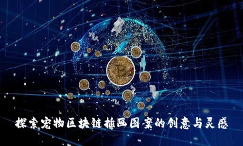 探索宠物区块链插画图案的创意与灵感