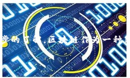 在回答“山西银行区块链平台是什么”之前，我们需要对区块链技术和山西银行的背景做一些初步的了解。区块链作为一种新兴的技术，近年来在金融领域逐渐崭露头角，成为了提升金融交易透明度和安全性的重要手段。

### 全面深入解析山西银行区块链平台的作用与前景