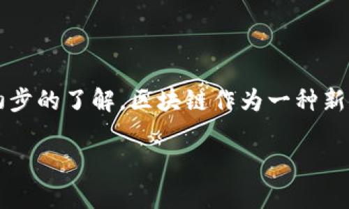 在回答“山西银行区块链平台是什么”之前，我们需要对区块链技术和山西银行的背景做一些初步的了解。区块链作为一种新兴的技术，近年来在金融领域逐渐崭露头角，成为了提升金融交易透明度和安全性的重要手段。

### 全面深入解析山西银行区块链平台的作用与前景