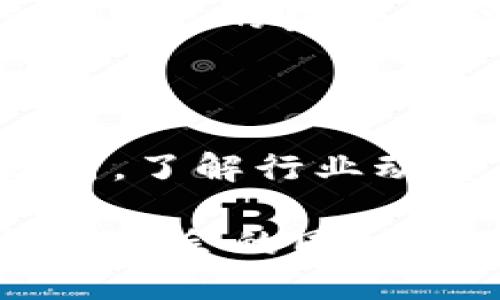 区块链公司配置要求是什么

在当今快速发展的数字经济中，区块链技术扮演着越来越重要的角色。许多企业希望利用区块链带来的去中心化、安全性和透明度，因此成立区块链公司已成为一种趋势。然而，想要成功运营一家区块链公司，并不仅仅依靠一个好的点子和技术团队，还需要具备一些特定的配置要求。本文将详细讨论区块链公司的配置要求，以及如何为其创建一个健康和可持续的生态系统。

wangzhi区块链, 配置要求, 公司运作, 宏观环境/wangzhi

1. 人才配置

首先，任何一家公司最重要的资产都是人才，对于区块链公司来说更是如此。由于区块链技术的复杂性，必须聚集一支技术与理念兼备的团队。虽然技术背景的人才至关重要，但除了开发人员外，公司还应当包含其他职能的人员，如产品经理、市场推广专员、法律顾问等。这样才能确保项目从概念到市场的每一步都得到妥善的处理。

具体来说，区块链开发人员需要懂得智能合约语言（如Solidity）和区块链平台（如以太坊、Hyperledger等）。而市场团队则需具备良好的市场调研和用户体验设计能力，以将产品推向市场并吸引目标用户。合规风险与法律方面的专家能够帮助公司处理关于数据隐私和用户安全的法律问题，从而避免潜在的法律风险。

2. 资金支持

资金是任何企业生存和发展的基础，区块链初创公司更是如此。由于技术开发、市场推广、人力资源等各个方面的费用，初期的资金需求可能非常高。为了确保公司有足够的运行资金，区块链公司可以考虑多个融资渠道，如风险投资、发行代币（ICO）、甚至是天使投资等。

然而，资金的获取需要一个全面、合理的商业计划书作支撑，再加上清晰的产品蓝图和市场分析，才能提升投资者的信心。制定预算、合理分配资金也非常重要，避免因资金链断裂而导致的公司前景暗淡。

3. 技术基础设施

良好的技术基础设施是区块链公司运行的核心。区块链技术不仅需要前端的用户体验设计和开发，同时也需要强大的后端支持。在系统架构方面，区块链公司应该选择最适合其业务需求的区块链平台，同时确保系统的安全性和可扩展性。

此外，还有必要建立一个可靠的数据存储和计算平台，以支持大规模用户的使用。可通过云服务提供商（如AWS、Google Cloud等）来实现资源的灵活配置，以应对业务增长带来的技术挑战。

4. 法律合规

由于区块链技术在很多国家还处于法律的灰色地带，确保公司在运营过程中的合规性至关重要。特别是在涉及数字货币、代币发行等方面，法律法规的限制和监管要求往往十分复杂。因此，区块链公司需密切关注相关的法律和政策，为公司的未来发展打下基础。

企业可以考虑与专业的法律咨询公司合作，确保公司在各个方面都符合法律要求，避免由于疏漏带来的潜在风险。同时，要为用户提供清晰的服务条款和隐私政策，增强用户信任。

5. 社区发展与推广

区块链的核心理念是去中心化，而社区则是在区块链生态系统中发挥着重要作用。因此，为了促进公司的发展，建立一个活跃的社区是至关重要的。通过社交媒体、线上论坛、线下活动等各种方式，持续与用户和社区进行互动，不仅能增加用户粘性，还能获得第一手的市场反馈。

此外，定期举办技术分享会、开发者大会、黑客松等活动，可以吸引更多的开发者和用户关注，从而形成良好的循环。这是否意味着公司需要在社区发展上投入精力与资源？答案是肯定的。

6. 产品研究与开发

任何一家成功的区块链公司都离不开创新和高质量的产品。因此，持续的产品研究和开发显得尤为重要。通过市场需求分析和用户反馈，不断迭代产品，确保产品能根据市场的变化做出及时调整。

在产品开发过程中，采用敏捷开发的方法论可以确保团队的灵活性和适应性。此外，公司还需定期进行用户测试和市场验证，以确保产品的实用性和竞争力。

7. 风险管理

区块链行业存在一定的不确定性和风险，因此公司需要健全的风险管理策略。识别可能的市场风险、技术风险、法律风险以及运营风险，并制定相应的应对方案。

例如，可以通过多元化业务或技术合作来分散风险；同时，配置应急应对资源，以应对突发的市场变化，确保在关键时刻公司的稳健运行。

8. 客户关系管理

最后，建立良好的客户关系是区块链公司长期成功的重要保障。通过有效的客户关系管理（CRM）系统，将客户的需求和反馈快速反馈到产品和服务中，不仅能提升用户体验，还能增加客户的忠诚度。

定期与用户沟通，例如通过电子邮件、社区活动、用户研讨会等方式，能够让用户感受到被重视，从而更愿意支持企业的发展。每个客户都是一个潜在的品牌宣传者，他们的积极反馈能为公司的品牌价值提供强有力的支持。

常见问题

h41. 区块链公司如何吸引用户？/h4

吸引用户的方法有很多，首先要确保你的产品具备独特的价值主张。在此基础上，可以通过多种营销手段，如内容营销、社交媒体推广、举办活动等，增加品牌曝光。最重要的是，保持与用户的良好互动，通过社区建设和用户反馈来不断产品。从而让用户不仅仅是消费者，同时也成为品牌的推行者。

h42. 区块链公司日常管理中需注意哪些事项？/h4

在日常管理中，保持团队的高效合作是至关重要的，特别是对于跨职能团队合作时。提升内部沟通效率、定期评估进展、实施灵活的工作流程都是相当必要的。此外，定期进行市场分析，了解行业动态，保持学习和适应能力，也能在变化中抓住机遇，保证公司的竞争力。

通过建立坚固的人才结构、资金支持、技术基础设施，以及给予社区和用户更好的关注，区块链公司将能有效应对市场动态，保持持续发展的潜力。随着区块链技术的普及与发展，抓住机会的同时，确保合规与安全，才能在竞争激烈的市场中立于不败之地。