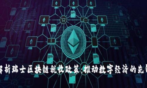 深入解析瑞士区块链税收政策：推动数字经济的先锋之路