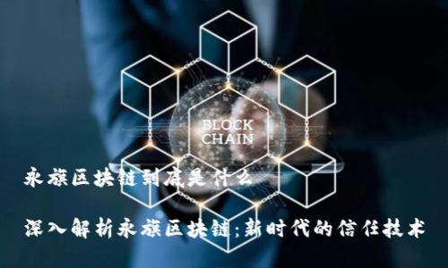 永旗区块链到底是什么

深入解析永旗区块链：新时代的信任技术