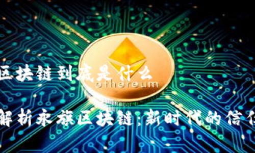 永旗区块链到底是什么

深入解析永旗区块链：新时代的信任技术