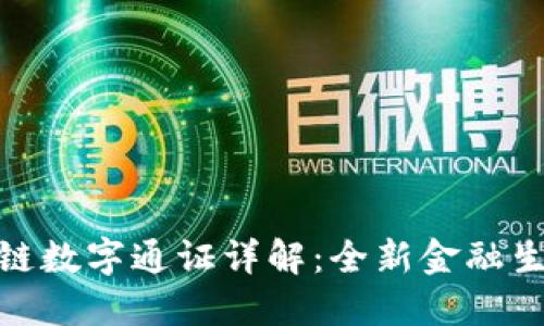 友盾区块链数字通证详解：全新金融生态的探秘