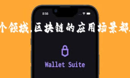 区块链：一种颠覆传统的工程类型

在现代科技迅猛发展的背景下，区块链技术凭借其独特的去中心化和安全性逐渐成为了热门话题。无论是金融、物流、医疗，还是公共信任等各个领域，区块链的应用场景都在不断扩展。那么，究竟区块链属于什么样的工程类型呢？今天，我们将深入探讨这个问题，帮助大家更好地理解这一神秘而又激动人心的技术。

区块链的工程类型：技术创新与社会变革的交汇点