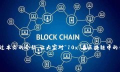什么是“10x”在区块链中的含义？近年来，区块