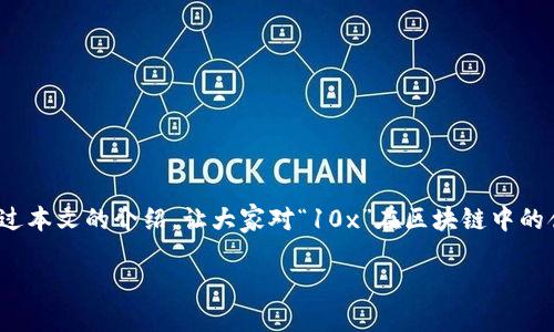什么是“10x”在区块链中的含义？
近年来，区块链技术迅速崛起，成为金融、科技等多个行业的热门话题。在区块链的语境中，