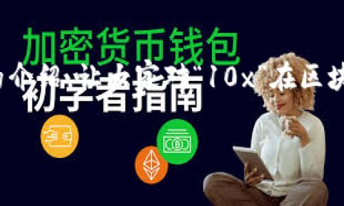 什么是“10x”在区块链中的含义？
近年来，区块链技术迅速崛起，成为金融、科技等多个行业的热门话题。在区块链的语境中，