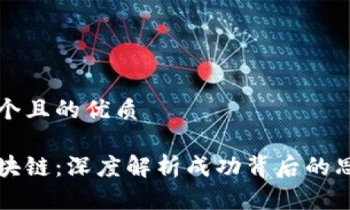 思考一个且的优质

玩转区块链：深度解析成功背后的思维模式