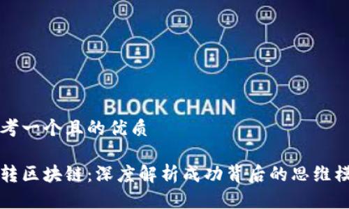 思考一个且的优质

玩转区块链：深度解析成功背后的思维模式