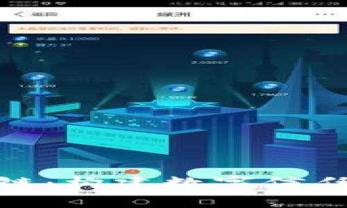 最早的区块链：构建数字信任的技术革命