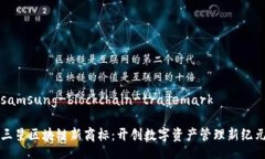 samsung-blockchain-trademark三星区块链新商标：开创数
