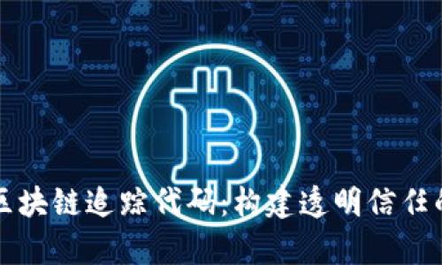 深入解析区块链追踪代码：构建透明信任的重要工具