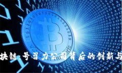 解密区块链：号召力公司背后的创新与可能性