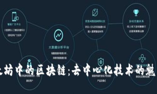 探索以太坊中的区块链：去中心化技术的魅力与应用