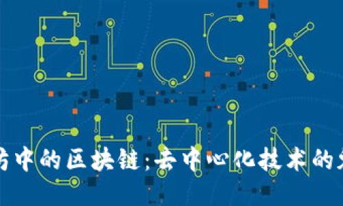 探索以太坊中的区块链：去中心化技术的魅力与应用