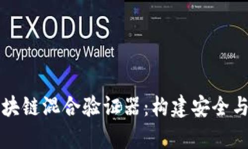 全面解析区块链混合验证器：构建安全与效率的未来