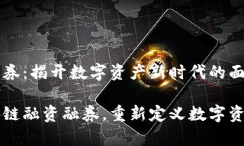 区块链融资融券：揭开数字资产新时代的面纱

深度解析区块链融资融券，重新定义数字资产投资新模式