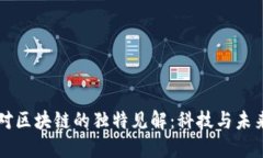 马思纯对区块链的独特见解：科技与未来的交汇