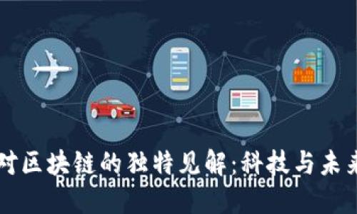 马思纯对区块链的独特见解：科技与未来的交汇