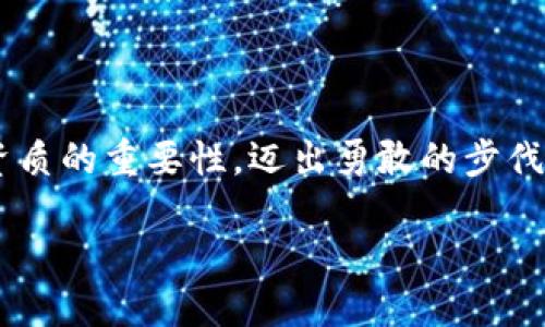 理解公司区块链资质的重要性

在如今的数字经济中，区块链技术正逐渐走入我们的生活，改变着许多行业的运作方式。随着区块链的普及，越来越多的企业开始探索其潜在的应用场景。然而，企业在进入这一领域之前，了解区块链资质是至关重要的。区块链资质不仅能反映出公司的技术水平和专业能力，还能在一定程度上增强客户与合作伙伴的信任感。因此，企业对区块链资质的掌握与获取，直接影响其在这一领域发展的机会。

什么是区块链资质？

区块链资质是指企业在区块链领域的认证或认可，通常包含技术能力认证、项目实践经验、行业影响力等多个维度。这类资质可能来自于行业协会、学术机构或专业认证机构，其目的在于验证企业的专业能力和技术实力。在一些国家，政府或行业监管机构也可能对区块链相关企业设立特定的准入标准，以确保其在合法合规的框架内运营。

获得区块链资质的方式

要获得区块链资质，企业通常需要经历几个步骤。首先，企业需要建立一支技术团队，拥有对区块链技术的深入了解与实践经验。其次，可以参与各种专业培训和认证项目，以获得认可的资质证书。此外，企业还可以通过相关的案例展示、行业报告及市场调研等方式，证明其在区块链应用领域的能力与经验。

以下是一些常见的区块链资质获得方式：

ul
    li专业认证：许多机构和组织提供区块链技术的专业认证课程，企业员工可以通过学习和考试取得认证。/li
    li行业参与：积极参与区块链行业的会议、论坛及展会，不仅有助于建立行业联系，还能提升企业知名度。/li
    li项目案例：通过实际项目的实施，积累区块链应用的成功经验，并向外界展示其成果。/li
    li政府或行业认证：一些国家或地区的政府部门与行业协会会为合规运营的区块链公司颁发认证，增强其市场竞争力。/li
/ul

区块链资质的商业价值

拥有良好的区块链资质，能为企业带来诸多商业价值。例如，拥有一份认可的区块链技术认证，可以帮助企业在客户眼中树立专业形象，从而提升其市场竞争力。此外，区块链资质可以作为企业在融资时的有力工具，让投资者对企业的前景更加信任。同时，它还可以开拓更多的合作机会，特别是在技术合作与项目合作方面。

企业在申请资质时的注意事项

在申请区块链资质的过程中，企业需注意以下几点：

ul
    li明确目标：在申请之前，企业应当清晰自己所需的资质类型，以及其带来的具体用途。/li
    li技术准备：确保技术团队具备所申请资质所要求的技能与知识，不断进行培训与学习。/li
    li资料准备：整理企业资质申请所需的材料，包括项目案例、团队介绍、技术文档等。/li
    li持续更新：区块链技术更新换代迅速，企业需保持持续学习的态度，不断提升自身水平。/li
/ul

企业区块链资质前景展望

随着区块链技术不断发展，未来的市场对于拥有资质的企业将更加青睐。越来越多的行业开始认可区块链在提升效率、保障安全、增强透明度等方面的优势。因此，企业应当积极拥抱这一趋势，抓住机遇，会有所作为。展望未来，持有良好区块链资质的企业，将在市场中占据更有利的位置，推动区块链技术的进一步应用与发展。

相关问题探讨

在理解公司区块链资质的重要性之后，可能会对以下两个问题感兴趣：

ul
    li企业如何选择适合的区块链资质？/li
    li区块链资质对于小型企业的影响有哪些？/li
/ul

企业如何选择适合的区块链资质？

选择适合的区块链资质并不是一件简单的事情，企业需要综合考虑自身的技术能力、市场需求以及行业标准等多个因素。首先，企业应评估自身的技术水平，如果团队内有高水平的区块链专业人才，可以考虑申请更高层级的资质。其次，企业需要关注行业内的需求，了解客户对区块链技术的具体要求，这有助于选择更具有商业价值的资质。最后，企业可咨询行业内的专家或参加行业会议，了解最新的资质认证动态，从而做出明智的选择。

区块链资质对于小型企业的影响有哪些？

小型企业在面对区块链资质时，常常有各种担忧，比如成本高、资源有限等。然而实际情况是，拥有区块链资质对于小型企业的成长颇具积极影响。首先，区块链资质可以提升企业的公信力，让潜在客户与合作伙伴更信任其产品与服务。其次，小型企业通过获得区块链资质，有机会参与更多的行业项目和合作。此外，证明自身拥有专业领域的能力，小型企业可以更容易地吸引投资，获得融资。最重要的是，尽早在区块链技术上做好布局，能够提前抢占市场先机，为未来的发展增添更多可能性。

总结

综上所述，区块链资质是企业在区块链领域发展的重要基础，影响着企业的市场地位和发展机遇。通过不断学习与提升，积极申请合适的资质，企业能够在竞争日益激烈的市场中立于不败之地。希望每个企业都能充分认识区块链资质的重要性，迈出勇敢的步伐，迎接未来的机遇与挑战。

区块链资质概述：影响企业发展的新动力