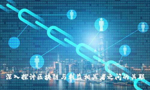 深入探讨区块链与利益相关者之间的关联