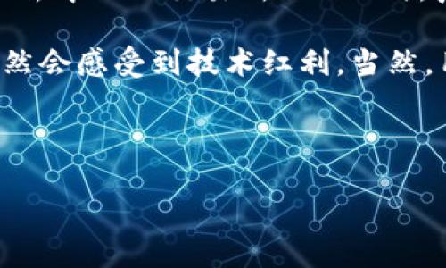 什么是区块链L2解决方案？

区块链技术自其诞生以来，便因其去中心化、安全性和透明性而备受关注，但随之而来的性能瓶颈也困扰着这一技术的广泛应用。为了克服这些问题，区块链社区和开发者们提出了多种解决方案，其中“L2解决方案”便是备受瞩目的一种。

那么，L2到底是什么呢？字面上理解，L2即“第二层”（Layer 2）的意思。这一概念主要是为了在原有的区块链网络（即L1层）之上，构建出一种额外的技术层，以提升交易速度，降低费用，并改善用户体验。常见的L2解决方案包括状态通道、侧链、汇总链等。

区块链L2解决方案的必要性

随着区块链技术的不断发展，尤其是以比特币和以太坊为代表的高流量网络，其性能问题日益突出。例如，以太坊的平均交易确认时间和较高的交易费用都成为了新用户的门槛。高峰时期，交易的拥堵状况更是让交易时长从几分钟甚至延伸至多个小时。为了保障用户在使用这些网络时的流畅体验，推出L2方案成为了必然选择。

常见的L2解决方案

1. **状态通道（State Channels）**：这种解决方案可以理解为用户之间的直接通道。用户在这个通道中进行多次交易，只有在通道关闭时，最终结果才会被写入主链。这样，不仅减少了对主链的压力，还有助于交易速度的提升。

2. **侧链（Sidechains）**：侧链是一种独立的区块链，与主链平行运行，能够与主链进行双向转账。这意味着用户可以在主链与侧链之间自由地移动资产，最终实现更高的灵活性与低成本的交易。

3. **汇总链（Rollups）**：汇总链则是通过将多个交易打包成一个单一交易，提交到主链上。这种方式大大降低了交易的记账和确认时间。由于交易数据被聚合在一起，它不仅降低了存储需求，还提高了性能。

L2解决方案的优势与挑战

在了解了L2解决方案后，我们可以总结出它们的优势。例如，L2方案能显著减少交易费用，提升交易速度，这对于普通用户而言，意味着更加便捷的体验。同时，L2提升的用户体验，能进一步推动区块链技术在不同领域的应用，从金融、供应链到身份认证等。

但就如任何技术都有双刃剑的一面，L2解决方案也面临特定的挑战。首先，用户在从L2转到L1时，可能面临额外的费用和时间延迟。其次，不同的L2解决方案间存在着互操作性的问题，如何在不同网络间移动资产仍在探索阶段。此外，L2的安全性和去中心化程度可能不及L1，哪怕是极少量的安全隐患也可能影响用户信任。

未来展望

未来，随着技术的不断发展与改进，我们有理由相信区块链L2解决方案将更加成熟，更加普及。开发者正在全力以赴，探索不同的技术路径，以应对当前的挑战，为用户提供更好的服务体验。同时，随着人们对区块链技术认知的深入，相信会有更多的应用场景被开发出来。

相关问题

h4问题1：L2解决方案如何影响区块链生态系统？/h4

L2解决方案的实施无疑会为整个区块链生态系统带来深远影响。首先，它将直接推动区块链平台的规模化应用。多倍的交易处理能力意味着可以支持更多的用户和应用，这将促进去中心化应用（DApp）的蓬勃发展。

其次，通过降低交易成本，L2解决方案会让更多人愿意尝试区块链技术，增强用户的参与度与活跃度。一个生机勃勃的区块链生态系统，需要的是活跃的用户和开发者，L2解决方案的普及将是这个过程中不可或缺的一环。

此外，在提升速度和降低费用的同时，某些应用的实用性也会逐渐增加。比如，去中心化金融（DeFi）应用在L2的支持下，可以几乎实时地进行贷款、借贷等操作，让更多的用户愿意加入这一新兴金融体系。

h4问题2：普通用户如何使用L2解决方案？/h4

对于普通用户而言，使用L2解决方案并不是一件复杂的事情。事实上，许多L2应用已经融入了用户的日常生活当中。比如，用户在参与某些区块链游戏、去中心化交易所（DEX）时，系统可能已经在后台使用了L2技术。

用户只需要选择支持L2的应用进行交互，相关链上操作便会在后台自动进行。许多钱包也正在逐渐集成对L2的支持，当用户体验提升，成本降低时，自然会感受到技术红利。当然，用户在操作时，也需要关注与学习相关的费用结算、资产转移等问题，以确保自己的资产安全。

在未来，随着L2方案的普及，愈来愈多的应用可能在用户视线中脱颖而出，普通用户也能轻松上手，从而享受区块链带来的革新体验。

深入探讨区块链L2解决方案：提升交易速度的新技术