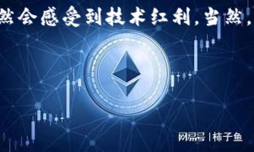 什么是区块链L2解决方案？

区块链技术自其诞生以来，便因其去中心化、安全性和透明性而备受关注，但随之而来的性能瓶颈也困扰着这一技术的广泛应用。为了克服这些问题，区块链社区和开发者们提出了多种解决方案，其中“L2解决方案”便是备受瞩目的一种。

那么，L2到底是什么呢？字面上理解，L2即“第二层”（Layer 2）的意思。这一概念主要是为了在原有的区块链网络（即L1层）之上，构建出一种额外的技术层，以提升交易速度，降低费用，并改善用户体验。常见的L2解决方案包括状态通道、侧链、汇总链等。

区块链L2解决方案的必要性

随着区块链技术的不断发展，尤其是以比特币和以太坊为代表的高流量网络，其性能问题日益突出。例如，以太坊的平均交易确认时间和较高的交易费用都成为了新用户的门槛。高峰时期，交易的拥堵状况更是让交易时长从几分钟甚至延伸至多个小时。为了保障用户在使用这些网络时的流畅体验，推出L2方案成为了必然选择。

常见的L2解决方案

1. **状态通道（State Channels）**：这种解决方案可以理解为用户之间的直接通道。用户在这个通道中进行多次交易，只有在通道关闭时，最终结果才会被写入主链。这样，不仅减少了对主链的压力，还有助于交易速度的提升。

2. **侧链（Sidechains）**：侧链是一种独立的区块链，与主链平行运行，能够与主链进行双向转账。这意味着用户可以在主链与侧链之间自由地移动资产，最终实现更高的灵活性与低成本的交易。

3. **汇总链（Rollups）**：汇总链则是通过将多个交易打包成一个单一交易，提交到主链上。这种方式大大降低了交易的记账和确认时间。由于交易数据被聚合在一起，它不仅降低了存储需求，还提高了性能。

L2解决方案的优势与挑战

在了解了L2解决方案后，我们可以总结出它们的优势。例如，L2方案能显著减少交易费用，提升交易速度，这对于普通用户而言，意味着更加便捷的体验。同时，L2提升的用户体验，能进一步推动区块链技术在不同领域的应用，从金融、供应链到身份认证等。

但就如任何技术都有双刃剑的一面，L2解决方案也面临特定的挑战。首先，用户在从L2转到L1时，可能面临额外的费用和时间延迟。其次，不同的L2解决方案间存在着互操作性的问题，如何在不同网络间移动资产仍在探索阶段。此外，L2的安全性和去中心化程度可能不及L1，哪怕是极少量的安全隐患也可能影响用户信任。

未来展望

未来，随着技术的不断发展与改进，我们有理由相信区块链L2解决方案将更加成熟，更加普及。开发者正在全力以赴，探索不同的技术路径，以应对当前的挑战，为用户提供更好的服务体验。同时，随着人们对区块链技术认知的深入，相信会有更多的应用场景被开发出来。

相关问题

h4问题1：L2解决方案如何影响区块链生态系统？/h4

L2解决方案的实施无疑会为整个区块链生态系统带来深远影响。首先，它将直接推动区块链平台的规模化应用。多倍的交易处理能力意味着可以支持更多的用户和应用，这将促进去中心化应用（DApp）的蓬勃发展。

其次，通过降低交易成本，L2解决方案会让更多人愿意尝试区块链技术，增强用户的参与度与活跃度。一个生机勃勃的区块链生态系统，需要的是活跃的用户和开发者，L2解决方案的普及将是这个过程中不可或缺的一环。

此外，在提升速度和降低费用的同时，某些应用的实用性也会逐渐增加。比如，去中心化金融（DeFi）应用在L2的支持下，可以几乎实时地进行贷款、借贷等操作，让更多的用户愿意加入这一新兴金融体系。

h4问题2：普通用户如何使用L2解决方案？/h4

对于普通用户而言，使用L2解决方案并不是一件复杂的事情。事实上，许多L2应用已经融入了用户的日常生活当中。比如，用户在参与某些区块链游戏、去中心化交易所（DEX）时，系统可能已经在后台使用了L2技术。

用户只需要选择支持L2的应用进行交互，相关链上操作便会在后台自动进行。许多钱包也正在逐渐集成对L2的支持，当用户体验提升，成本降低时，自然会感受到技术红利。当然，用户在操作时，也需要关注与学习相关的费用结算、资产转移等问题，以确保自己的资产安全。

在未来，随着L2方案的普及，愈来愈多的应用可能在用户视线中脱颖而出，普通用户也能轻松上手，从而享受区块链带来的革新体验。

深入探讨区块链L2解决方案：提升交易速度的新技术