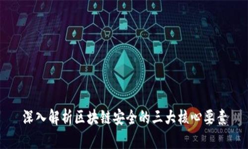 深入解析区块链安全的三大核心要素