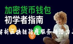 全面解析区块链防疫服务的潜力与实践