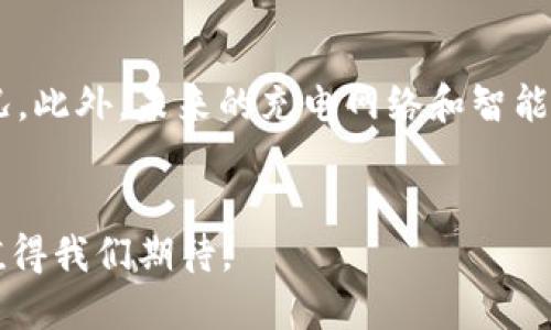   特斯拉区块链：揭开电动车与区块链技术的神秘面纱 / 

 guanjianci 特斯拉,区块链技术,电动车,智能合约 /guanjianci 

引言
在现代科技飞速发展的背景下，特斯拉作为电动车行业的先锋，不断探索各种创新的技术。与此同时，区块链技术以其高效安全的特性也被许多行业所关注。特斯拉区块链这一概念，则将这两者结合了起来，引发了人们的广泛关注。

什么是特斯拉区块链？
特斯拉区块链并不是一个特定的产品或项目，而是指特斯拉在其业务中应用区块链技术的理念和步骤。区块链是一种分布式账本技术，可以安全地记录交易信息，具有去中心化、透明、安全等优点。这些特性使得区块链能够在电动车领域中提供许多创新的解决方案。

特斯拉区块链的潜在应用
以下是一些特斯拉可能在其产品和服务中利用区块链的领域：

h41. 供应链管理/h4
特斯拉的电动车由众多部件和原材料构成，确保这些组件的来源和质量至关重要。通过区块链，特斯拉能够实时追踪原材料的来源，从而提高透明度和效率。比如，当电池材料从采矿到生产再到销售环节都可以通过区块链系统来进行追踪，让每一个环节都透明可查。

h42. 车辆数据管理/h4
每辆特斯拉车都收集了大量的数据，包括行驶信息、驾驶习惯等。通过区块链，特斯拉可以建立一个去中心化的数据管理系统，让车主能够自主决定谁可以访问这些信息，提高数据隐私的安全性。同时，这也能为保险公司或其他第三方提供更准确的数据支持。

h43. 电动汽车充电网络/h4
随着电动车的普及，充电需求日益增长。特斯拉可以利用区块链搭建一个充电网络平台，让车主更方便地找到充电设施，同时也可以通过智能合约来自动结算充电费用，简化支付流程。这种高效且透明的方式，将提高充电体验。

h44. 智能合约/h4
特斯拉未来可能利用智能合约来管理车辆购买和租赁过程，比如说，车主和特斯拉之间可以通过智能合约自动完成支付和服务协议的执行。这将大大简化交易过程，降低运营成本。

特斯拉区块链的优势
区块链技术为特斯拉带来了许多优势，这些优势不仅限于提高效率和透明度，还能提升用户安全感。下面，我们来一一探讨这些优势。

h41. 提高透明度/h4
由于区块链的不可篡改性，所有数据都可以被追溯和审计，这意味着消费者可以清楚地了解他们所购买的每一件产品的来源与过程。透明的供应链不仅有利于特斯拉的品牌形象，也有助于增强用户的信任感。

h42. 数据安全/h4
特斯拉在车辆上收集的数据量庞大，保护这些数据的重要性不言而喻。区块链的去中心化特性将减少单点故障，降低数据被攻击的风险。用户的个人信息将得到更好的保护。

h43. 降低成本/h4
通过区块链技术，许多中介环节可以被省略，特斯拉可以直接与消费者或供应商进行交易，降低了不必要的成本。此外，智能合约的应用可以进一步简化流程，提高效率。

特斯拉区块链的挑战
尽管区块链技术在特斯拉的应用前景广阔，但也面临着一些挑战。

h41. 技术成熟度/h4
区块链技术依然在发展中，部分技术尚未成熟，可能需要更多的测试和时间来完善。而如何将这一技术与现有系统有效整合，也是特斯拉需要面对的难题。

h42. 法规合规/h4
区块链技术在各国的合规和法律监管上各不相同。特斯拉在推行区块链项目时必须确保遵守相关法律法规，以免造成法律风险。

h43. 用户接受度/h4
尽管区块链技术带来了诸多便利，但部分用户对于新技术的接受度可能会受到影响。特斯拉需要通过教育和市场推广，提升用户对区块链的认知，增强其使用意愿。

相关问题探讨
接下来，我们将探讨两个与特斯拉区块链相关的问题：

h41. 特斯拉区块链能否改变电动车市场的竞争格局？/h4
特斯拉以其创新的技术和商业模式在电动车市场上赢得了巨大的市场份额。如果能够成功应用区块链，特斯拉将可能在透明度、效率和用户体验上领先于竞争对手。这不仅仅是一个技术层面的提升，还会对整个行业的标准化和规范化产生影响，甚至可能迫使其他品牌跟随其步伐，提升自身的服务和竞争力。

h42. 用户如何实际体验特斯拉区块链带来的好处？/h4
以往，用户在使用电动车的过程中，往往对其来源、数据收集、支付等环节不够了解。而利用区块链技术后，用户将能够更直观地查看本车的每一项数据，理解其维护和使用情况。此外，未来的充电网络和智能合约服务也会令用户的使用体验更加便捷。想象一下，用户通过手机应用程序就能实时查找最近的充电桩，完成充电支付，而这一切都在区块链技术的保障之下，何乐而不为？

结论
特斯拉区块链这一概念不仅反映了特斯拉在科技前沿的探索精神，也预示着未来电动车行业的广阔前景。随着区块链技术的不断发展与应用，电动车的未来将会更加亮眼，值得我们期待。