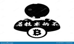 区块链技术在过去十年迅速发展并应用于多个领