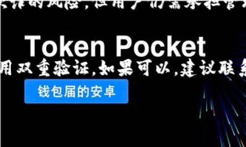区块链发票的密码通常是用户在生成或接收区块链发票时设定的一种安全措施，用以保护发票的隐私和完整性。对于一般用户而言，理解区块链发票的密码以及如何安全地管理和使用这些密码是十分重要的。以下是对这一主题的深入探讨。

什么是区块链发票？
区块链发票是一种利用区块链技术生成和存储的电子发票。与传统发票相比，区块链发票提供了更高的安全性和透明度。由于区块链的不可篡改性，一旦发票信息被记录，就无法被修改或删除，这大大降低了欺诈的可能性。区块链发票不仅适用于企业间的交易，也可以用于个人交易。

区块链发票的优势
使用区块链发票有众多优势，以下是一些主要的好处：
ul
    listrong安全性高：/strong 发票信息以加密形式存储，只有持有特定密钥的人员才能查看。/li
    listrong透明性：/strong 所有交易在区块链上可追溯，任何人都可以查看交易历史，增强了信任。/li
    listrong效率和成本降低：/strong 电子化和自动化减少了纸质发票的处理成本及时间。/li
    listrong防止欺诈：/strong 由于区块链的不可篡改性，伪造和篡改发票的风险大幅降低。/li
/ul

区块链发票的密码功能
大部分区块链发票系统都会要求用户设置密码，以保护发票数据。通常情况下，密码有以下几个主要功能：
ul
    listrong数据保护：/strong 密码可以防止未授权的访问，确保只有拥有密码的用户才能查看相关发票信息。/li
    listrong交易确认：/strong 在某些系统中，密码也可以用于确认交易，类似于传统的交易流程中的签名。/li
/ul

如何管理区块链发票的密码
为了确保区块链发票的安全性，用户需要妥善管理密码。以下是一些实用的建议：
ul
    listrong使用强密码：/strong 密码应该包含字母、数字和特殊符号的组合，并尽量不使用容易猜测的信息。/li
    listrong定期更新：/strong 定期更换密码可以有效降低安全风险。/li
    listrong启用双重验证：/strong 如果系统支持，建议打开双重验证功能，以提高安全性。/li
/ul

如何找回区块链发票的密码？
如果忘记了区块链发票的密码，通常可以通过以下步骤尝试找回：
ul
    listrong使用密码恢复功能：/strong 大部分区块链发票平台都会提供相应的密码恢复链接，用户可以通过注册邮箱接收恢复邮件。/li
    listrong联系技术支持：/strong 如果无法自行找回，联系平台的技术支持团队，提供身份验证后可以获得帮助。/li
/ul

相关的安全建议
除了管理发票密码，用户在使用区块链发票时还应注意以下安全建议：
ul
    listrong定期备份：/strong 对重要发票数据做定期备份，以防数据丢失。/li
    listrong关注设备安全：/strong 使用的计算机和手机应保持更新，避免恶意软件的攻击。/li
    listrong使用安全的网络连接：/strong 尽量避免在公共或不安全的网络下访问重要的财务信息。/li
/ul

总结
区块链发票是现代财务管理的新趋势，其核心的安全性依赖于密码的合理管理。通过了解区块链发票的使用和安全性，用户不仅能保护自己的财务信息，甚至能提升交易效率。重要的是，用户要及时更新密码、确保网络安全、备份数据，以最大程度地保护个人及企业的财务安全。

常见问题
h4问题一：区块链发票安全吗？/h4
区块链技术本身以其去中心化、加密和透明的特性显著提升了数据的安全性。每一笔交易都被记录在区块链上，任何人都可以查见，从而降低了欺诈的风险。但用户仍需承担管理密码和私钥的责任，确保其安全性。同时，用户要警惕钓鱼攻击和其他的网络威胁。

h4问题二：如果发生了区块链发票的安全事故，我该如何应对？/h4
假如你怀疑区块链发票的安全可能遭到威胁，首先要做的就是停止所有与发票相关的操作，确保不再受进一步影响。接着，立即更改相关密码，启用双重验证，如果可以，建议联系支持团队以获取进一步的帮助。最后，不妨采取法律手段，保护自己的合法权益。记住，把数据备份放在第一位，这是预防和减少损失的重要手段。

区块链发票的密码管理与安全指南