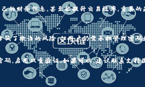 区块链发票的密码通常是用户在生成或接收区块链发票时设定的一种安全措施，用以保护发票的隐私和完整性。对于一般用户而言，理解区块链发票的密码以及如何安全地管理和使用这些密码是十分重要的。以下是对这一主题的深入探讨。

什么是区块链发票？
区块链发票是一种利用区块链技术生成和存储的电子发票。与传统发票相比，区块链发票提供了更高的安全性和透明度。由于区块链的不可篡改性，一旦发票信息被记录，就无法被修改或删除，这大大降低了欺诈的可能性。区块链发票不仅适用于企业间的交易，也可以用于个人交易。

区块链发票的优势
使用区块链发票有众多优势，以下是一些主要的好处：
ul
    listrong安全性高：/strong 发票信息以加密形式存储，只有持有特定密钥的人员才能查看。/li
    listrong透明性：/strong 所有交易在区块链上可追溯，任何人都可以查看交易历史，增强了信任。/li
    listrong效率和成本降低：/strong 电子化和自动化减少了纸质发票的处理成本及时间。/li
    listrong防止欺诈：/strong 由于区块链的不可篡改性，伪造和篡改发票的风险大幅降低。/li
/ul

区块链发票的密码功能
大部分区块链发票系统都会要求用户设置密码，以保护发票数据。通常情况下，密码有以下几个主要功能：
ul
    listrong数据保护：/strong 密码可以防止未授权的访问，确保只有拥有密码的用户才能查看相关发票信息。/li
    listrong交易确认：/strong 在某些系统中，密码也可以用于确认交易，类似于传统的交易流程中的签名。/li
/ul

如何管理区块链发票的密码
为了确保区块链发票的安全性，用户需要妥善管理密码。以下是一些实用的建议：
ul
    listrong使用强密码：/strong 密码应该包含字母、数字和特殊符号的组合，并尽量不使用容易猜测的信息。/li
    listrong定期更新：/strong 定期更换密码可以有效降低安全风险。/li
    listrong启用双重验证：/strong 如果系统支持，建议打开双重验证功能，以提高安全性。/li
/ul

如何找回区块链发票的密码？
如果忘记了区块链发票的密码，通常可以通过以下步骤尝试找回：
ul
    listrong使用密码恢复功能：/strong 大部分区块链发票平台都会提供相应的密码恢复链接，用户可以通过注册邮箱接收恢复邮件。/li
    listrong联系技术支持：/strong 如果无法自行找回，联系平台的技术支持团队，提供身份验证后可以获得帮助。/li
/ul

相关的安全建议
除了管理发票密码，用户在使用区块链发票时还应注意以下安全建议：
ul
    listrong定期备份：/strong 对重要发票数据做定期备份，以防数据丢失。/li
    listrong关注设备安全：/strong 使用的计算机和手机应保持更新，避免恶意软件的攻击。/li
    listrong使用安全的网络连接：/strong 尽量避免在公共或不安全的网络下访问重要的财务信息。/li
/ul

总结
区块链发票是现代财务管理的新趋势，其核心的安全性依赖于密码的合理管理。通过了解区块链发票的使用和安全性，用户不仅能保护自己的财务信息，甚至能提升交易效率。重要的是，用户要及时更新密码、确保网络安全、备份数据，以最大程度地保护个人及企业的财务安全。

常见问题
h4问题一：区块链发票安全吗？/h4
区块链技术本身以其去中心化、加密和透明的特性显著提升了数据的安全性。每一笔交易都被记录在区块链上，任何人都可以查见，从而降低了欺诈的风险。但用户仍需承担管理密码和私钥的责任，确保其安全性。同时，用户要警惕钓鱼攻击和其他的网络威胁。

h4问题二：如果发生了区块链发票的安全事故，我该如何应对？/h4
假如你怀疑区块链发票的安全可能遭到威胁，首先要做的就是停止所有与发票相关的操作，确保不再受进一步影响。接着，立即更改相关密码，启用双重验证，如果可以，建议联系支持团队以获取进一步的帮助。最后，不妨采取法律手段，保护自己的合法权益。记住，把数据备份放在第一位，这是预防和减少损失的重要手段。

区块链发票的密码管理与安全指南