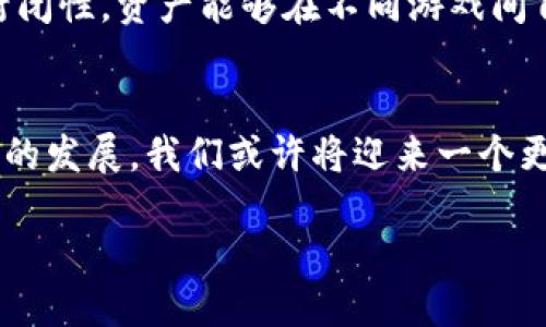 区块链MGK是什么

区块链的概念在近年来变得越来越热门，伴随着比特币和其他加密货币的火爆，越来越多的人开始关注这一前沿科技。在众多区块链项目中，MGK（Meta Game Kit）作为一个相对新的参与者，同样吸引了不少目光。那么，MGK究竟是什么？它在区块链的生态中扮演着怎样的角色呢？

MGK的定义与背景
MGK，全称Meta Game Kit，是一个基于区块链技术的游戏生态系统。其核心目标在于通过区块链技术，改变传统游戏的运作方式，使得游戏中的资产、角色，甚至游戏玩法也能够在不同的平台之间实现互通与共享。MGK不仅仅是一个简单的游戏平台，而是企图创建一个全新的游戏经济体，促进创作者、玩家与投资者之间的良性互动。

MGK的特点

MGK的最大特点在于其开放性和去中心化。相较于传统游戏公司掌控一切的模式，MGK的设计让玩家能够真正地拥有自己的游戏资产。例如，玩家在游戏中获得的物品或角色，不再是游戏公司单方面的财产，而是由玩家通过区块链技术进行拥有与交易。这种模式不仅提高了玩家的游戏体验，更使得游戏内的资产可以在不同游戏间流通。

MGK的功能

MGK不仅仅是一个游戏平台，还是一个提供多种服务的综合生态，主要包括以下几个功能：

1. **资产交易**：玩家能够通过MGK获取、出售和交易游戏内的虚拟物品。借助区块链技术，所有交易都将被记录在区块链上，确保交易的透明与安全。

2. **跨平台互通**：MGK允许玩家在不同的游戏中使用同样的资产，打破了传统游戏间的壁垒，使得游戏体验更具连贯性和趣味性。

3. **创作者激励**：MGK为游戏开发者和内容创作者提供一定的激励机制，通过销售游戏内资产、提供增值服务等途径，确保他们能够获得应有的利润。

MGK的市场潜力

随着区块链技术的发展，MGK所处的市场也在不断扩张。游戏产业本身就是一个庞大的市场，而结合了区块链的游戏项目，更是吸引了大量投资者与玩家的关注。统计数据显示，区块链游戏的用户数量正在呈现出直线上升的趋势，这为MGK的未来发展带来了更加广阔的空间。

MGK与传统游戏的比较

传统游戏通常由公司全面控制，玩家只能在游戏内花费时间和金钱，但他们的投入并不一定能够转化为实际资产。而MGK则通过区块链技术保障玩家的资产，所有玩家的投入都可视为个人资产，并可在二级市场进行交易。

参与MGK的方式

对于想要加入MGK的人来说，可以通过以下几种方式参与：首先，可以直接购买游戏内的虚拟道具和资产；其次，可以参与MGK提供的不同游戏，进行游戏体验；最后，开发者也可以加入MGK的生态系统，参与到游戏的创建和发展中。

MGK的未来展望

随着技术的不断进步，以及玩家需求的转变，MGK在未来有潜力进一步发展壮大。咪咕科技、腾讯等大型科技公司也在逐渐进入区块链游戏领域，预计将会有更多的投资涌入MGK，从而帮助这一项目进一步扩展其市场影响力。

总 结

MGK作为一个创新型的区块链游戏生态系统，致力于通过去中心化的理念为玩家创造更好的体验，鼓励创作者的参与。同时，MGK更是打破了传统游戏的界限，使得游戏的边界更加模糊。随着区块链技术的不断发展，MGK的未来无疑充满了无限可能。

---

在了解了MGK之后，也许你会产生一些疑问，以下是两个常见问题及其详细解答：

1. MGK如何保障用户的资产安全？
MGK利用区块链的特性，确保所有的交易记录、资产所有权都被安全地存储。因为区块链是一个去中心化的数据库，它的每一份数据都不能被轻易篡改或删除。此外，MGK可能会实施多重安全认证措施，例如两步验证、冷钱包存储等，进一步提升用户资产的安全性。这意味着，即使在网络攻击的情况下，用户的资产依旧受到较强保护。

2. 为什么选择MGK而不是传统游戏？
选择MGK的理由很多。首先，玩家能够真正拥有自己的游戏资产。与传统游戏中道具不可转让、不可交易不同，MGK的区块链技术赋予玩家真正的拥有权。其次，MGK打破了传统游戏的封闭性，资产能够在不同游戏间自由转换，使得游戏体验更为丰富。最后，参与MGK的玩家不仅可以游戏娱乐，还能通过交易资产、参与创作等方式获得额外收益，这种新型的收入方式为玩家提供了更广阔的参与空间。

总结
MGK不仅仅是个游戏项目，它代表着一个全新的区块链游戏生态。通过资产的真正拥有、跨平台的自由交易，MGK为玩家提供了更深层次的参与感和互动性。在未来，伴随着区块链游戏的发展，我们或许将迎来一个更美好的游戏时代。

MGK: 区块链游戏生态的未来之星