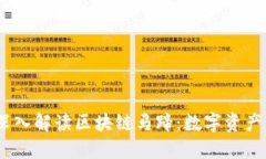 ## 深入解读区块链马蹄：数字资产的新星