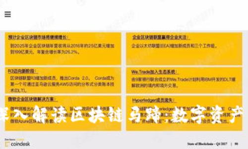 ## 深入解读区块链马蹄：数字资产的新星