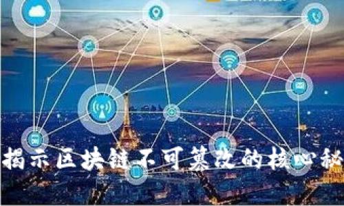 : 揭示区块链不可篡改的核心秘密