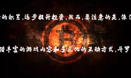 斗罗世界区块链游戏揭秘

随着区块链技术的发展，越来越多的游戏开始尝试将传统的娱乐形式与这一新兴技术结合起来，斗罗世界区块链游戏便是一个很好的例子。这个游戏不仅仅是对《斗罗大陆》这一经典IP的延续，更是将数字资产的概念引入到玩家的手中，让他们通过游戏体验获得真正的收益。

什么是斗罗世界区块链游戏？

斗罗世界区块链游戏以唐家三少的《斗罗大陆》为背景，玩家在这个虚拟世界中可以收集、交易和操控各种珍稀的斗魂和角色。与传统的游戏不同，区块链技术让玩家拥有游戏内资产的真正所有权。在这款游戏中，玩家所拥有的每一个角色、每一件装备，都将被记录在区块链上，确保其独一无二，无法被篡改。

游戏的运作机制

斗罗世界区块链游戏结合了NFT（非同质化代币）和DeFi（去中心化金融）的概念，玩家通过努力游戏，可以获取到各种奖励，包括稀有角色、道具等，而这些资产都可以在二级市场上进行交易，甚至可以兑换成现实中的货币。这种机制不仅增加了游戏的乐趣，也为玩家提供了经济收益的可能性。

游戏玩法与特色

在斗罗世界区块链游戏中，玩家可以选择不同的角色，每个角色都有其独特的技能和特性。玩家需要合理搭配这些角色，参与各种战斗和任务，获取更高的排名和奖励。同时，游戏还设计了丰富的社交系统，玩家可以组建战队，共同挑战更强大的敌人。

最吸引人的一点是，游戏中的每一个斗魂、角色和装备都是可以交易的。玩家之间可以通过交易所进行买卖，并且所有交易的记录都会被保存在区块链上，确保公平和透明。此外，游戏常常会举办一些限时活动和挑战，以丰富玩家的体验和增加游戏的黏性。

如何参与斗罗世界区块链游戏？

参与斗罗世界区块链游戏其实并不复杂，只需要下载游戏客户端，注册一个账号，然后根据系统的指引进行游戏。大部分区块链游戏需要玩家有一定的数字货币钱包，以便进行交易、购买道具和角色。对于新手来说，理解这些区块链技术的基础知识是很有帮助的。

用户需要注意些什么？

由于斗罗世界区块链游戏涉及真实的经济交易，玩家在参与时务必要谨慎。首先，确保你的数字钱包安全，使用复杂的密码并启用双重认证；其次，对于游戏内的交易要有清晰的认识，理解每个角色和道具的价值；最后，不要轻易相信所谓的“投资建议”，保持独立思考。

斗罗世界区块链游戏的前景如何？

随着区块链技术的不断成熟，斗罗世界区块链游戏作为这一领域的先行者，未来的发展潜力巨大。人们对于游戏资产能否真正成为个人资产的讨论日渐增多，这使得很多玩家对这款游戏抱有极大的期待。游戏开发团队也在不断进行更新和，推出更多的玩法和功能，以满足玩家的需求。

市场的变化与玩家的选择

市场的变化总是非常迅速的，尤其是在区块链和游戏结合的时代，各类新兴游戏层出不穷，玩家的选择不断增加。斗罗世界区块链游戏需要不断创新，以保持其竞争力。无论是新角色的推出，还是联动活动的开展，都将是吸引玩家的关键因素。

常见问题解答

1. 斗罗世界区块链游戏如何保证资产的安全性？

区块链技术本身就具备数据加密和去中心化的特性，因此，游戏内的每一笔交易和资产的记录都是透明且不可篡改的。即便游戏开发团队的服务器受到攻击，玩家的资产仍然可以通过区块链获得保障。不过，玩家在个人数字钱包的安全管理上仍需谨慎，妥善保管私钥，并使用安全的网络环境进行操作。

2. 玩斗罗世界区块链游戏是否需要投入大量资金？

斗罗世界区块链游戏的门槛相对灵活，玩家可以根据自己的经济状况和需求进行选择。对新手玩家来说，可以选择低成本的角色和道具入手，随着游戏经验的积累，逐步提升投资。然而，要注意的是，像任何投资一样，涉及到资金的游戏也有风险，玩家需理性分析。

小结

斗罗世界区块链游戏的推出不仅为玩家提供了一个沉浸在斗罗大陆的世界的机会，更是将经济利益引入了这一传统的游戏类型。尽管市场竞争激烈，但凭借丰富的游戏内容和多元化的互动方式，斗罗世界区块链游戏仍然有着广阔的发展前景。希望通过这篇文章，大家能够对斗罗世界区块链游戏有更全面的了解，也希望玩家们在游戏中找到乐趣与收获。

探索斗罗世界区块链的未来之路，获取真实收益的游戏体验